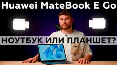 Распаковка планшета Huawei MateBook E Go