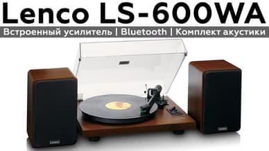 Обзор винилового проигрывателя Lenco LS-600WA