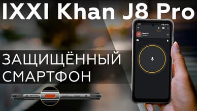 IXXI Khan J8 Pro: современный смартфон-внедорожник с максимальной защитой