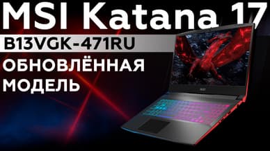 Обзор ноутбука MSI Katana 17 B13VGK-471RU