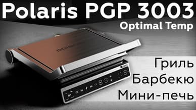 Обзор электрического прижимного гриля Polaris PGP 3003 Optimal Temp