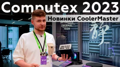 CoolerMaster на Computex 2023