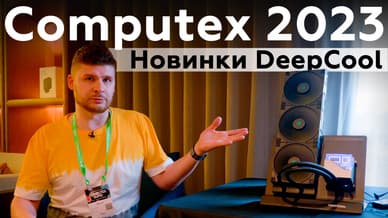 DeepCool на Computex 2023