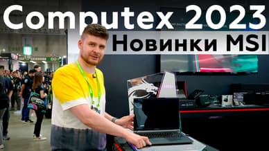 Новинки MSI на Computex 2023