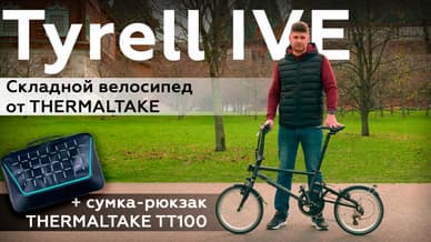 Складной велосипед Tyrell IVE и сумка Thermaltake TT100