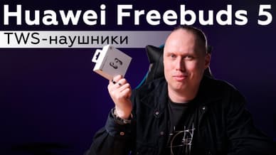Обзор TWS-гарнитуры Huawei FreeBuds 5