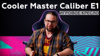 Обзор компьютерного кресла Cooler Master Caliber E1