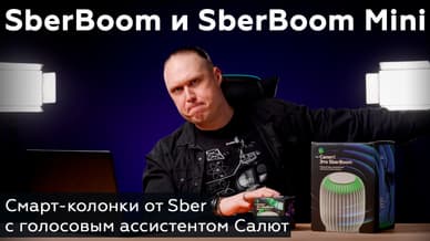 Обзор смарт-колонок SberBoom и SberBoom Mini с голосовым ассистентом Салют