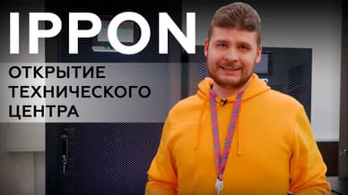Открытие технического центра Ippon