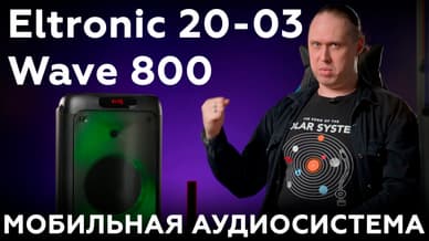 Обзор мобильной аудиосистемы Eltronic 20-03 Wave 800