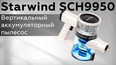Обзор вертикального аккумуляторного пылесоса Starwind SCH9950