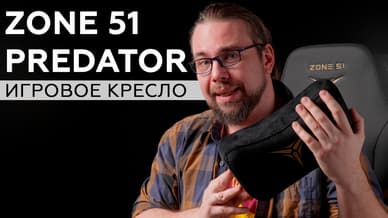Игровое кресло Zone 51 Predator