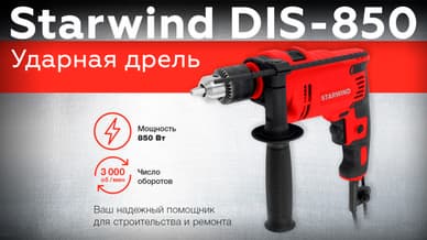 Проводная ударная дрель Starwind DIS-850