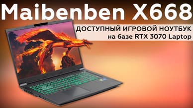 Обзор игрового ноутбука Maibenben X668