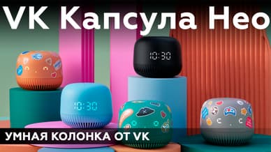 Умная колонка VK Капсула Нео