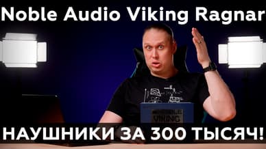 Обзор трибридных внутриканальных наушников Noble Audio Viking Ragnar