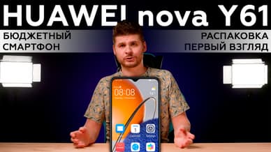 Huawei nova Y61: распаковка и первый взгляд