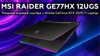 Обзор мощного игрового ноутбука MSI Raider GE77HX 12UGS