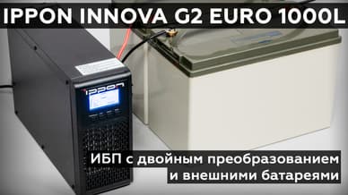 Обзор ИБП Ippon Innova G2 Euro 1000L с двойным преобразованием и внешними батареями