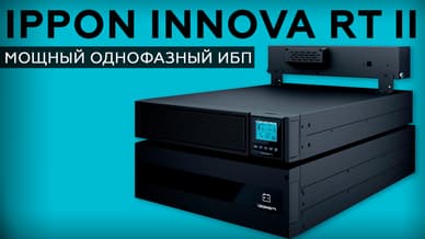 Обзор ИБП Ippon серии Innova RT II