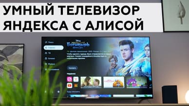 Умный телевизор Яндекса с Алисой
