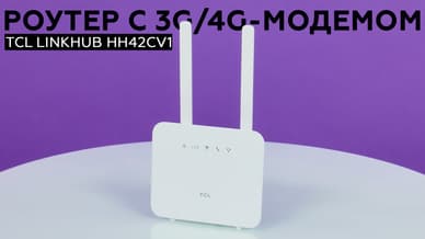 Беспроводной роутер TCL LINKHUB HH42CV1 со встроенным 3G/4G-модемом