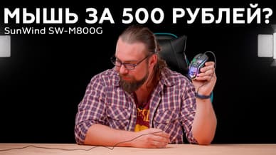 Компьютерная мышь SunWind SW-M800G