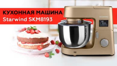 Обзор кухонной машины Starwind SKM8193