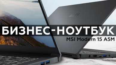 Обзор ноутбука MSI Modern 15 A5M