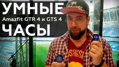 Умные часы Amazfit GTR 4 и GTS 4
