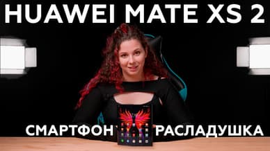 Обзор смартфона-раскладушки Huawei Mate Xs 2