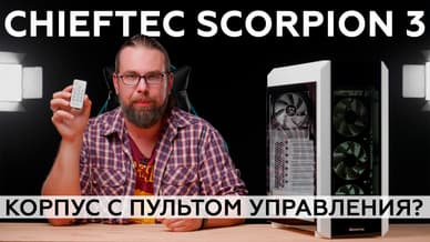 Обзор корпуса Chieftec Scorpion 3 (GL-03W-OP)