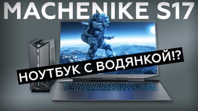 Обзор игрового ноутбука Machenike S17 с жидкостным охлаждением