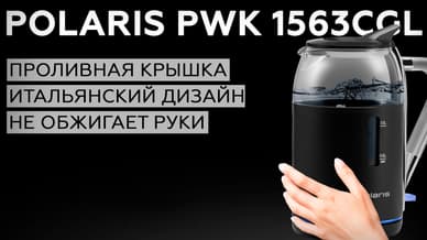 Обзор чайника Polaris PWK 1563CGL