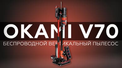 Обзор беспроводного вертикального пылесоса Okami V70