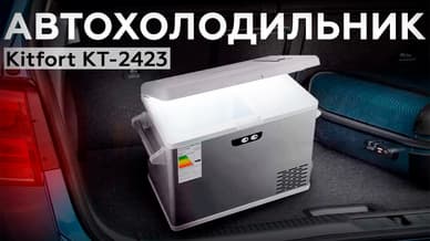 Обзор автомобильного холодильника Kitfort KT-2423