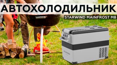 Обзор автомобильного холодильника Starwind Mainfrost M8
