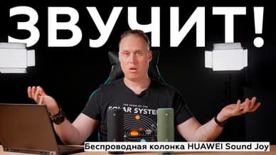 Обзор портативной акустики Huawei Sound Joy