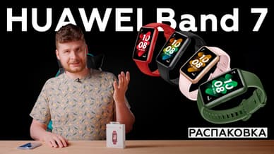 Распаковка фитнес-браслета Huawei Band 7