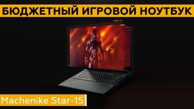 Обзор игрового ноутбука Machenike Star-15