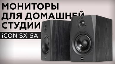 Обзор студийных мониторов iCON SX-5A