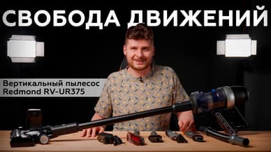 Обзор вертикального пылесоса Redmond RV-UR375