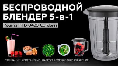 Обзор беспроводного блендера Polaris PTB 0435 Cordless
