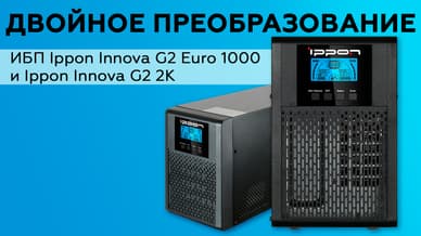 Обзор ИБП Ippon Innova G2 Euro 1000 и Ippon Innova G2 2K