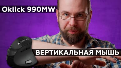 Обзор беспроводной вертикальной мыши Oklick 990MW