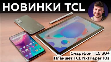 Новинки TCL: смартфон TCL 30+ и планшет TCL NxtPaper 10s