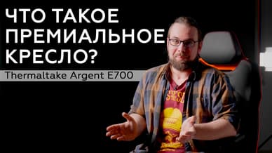 Обзор игрового кресла Thermaltake Argent E700