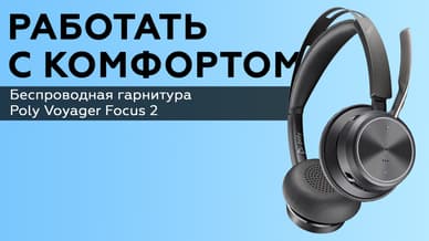Обзор беспроводной гарнитуры Poly Voyager Focus 2