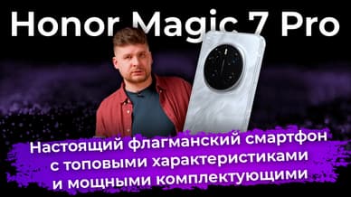 Обзор флагманского смартфона Honor Magic 7 Pro
