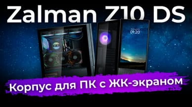 Обзор компьютерного корпуса Zalman Z10 DS